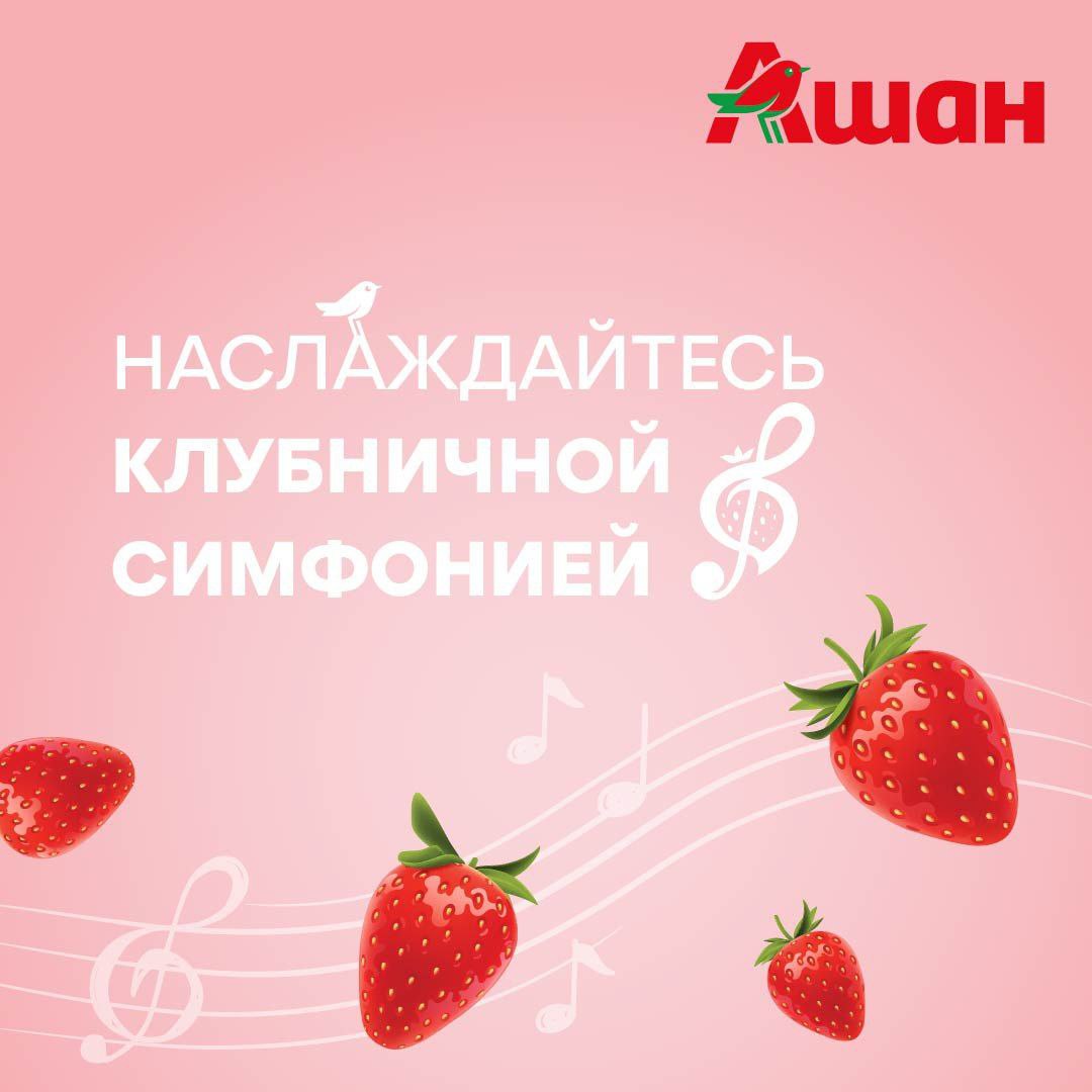 В АШАН начинаются клубничные недели!